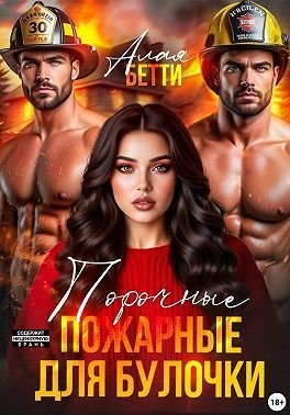 Бетти Алая - Порочные пожарные для булочки