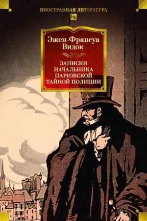 Видок Эжен-Франсуа - Записки начальника парижской тайной полиции
