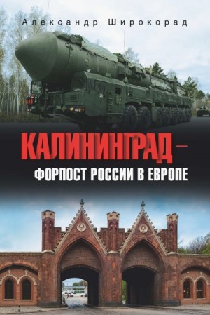 Широкорад Александр - Калининград – форпост России в Европе