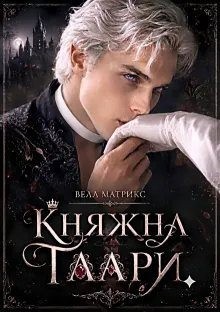 Матрикс Велл - Княжна Таари. Маг