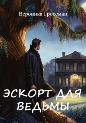 Гроссман Вероника - Эскорт для ведьмы