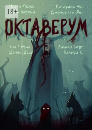Полос Настя, Берг Лилиан, Дэш Дэнни, Арс Катарина, Геран Уна, К. Валери, Лирейн Анна, Янг Джульетта - Октаверум. Сборник хоррор рассказов