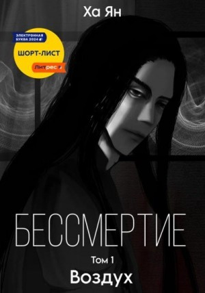 Ян Ха - Бессмертие. Том 1. Воздух