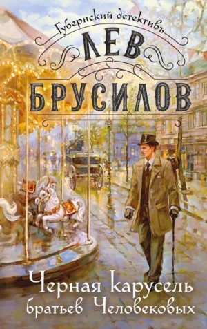 Брусилов Лев - Черная карусель братьев Человековых