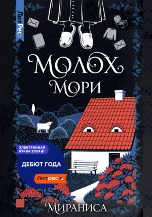 Мираниса Мираниса - Молох Мори
