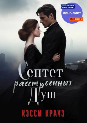 Крауз Кэсси - Септет расстроенных душ