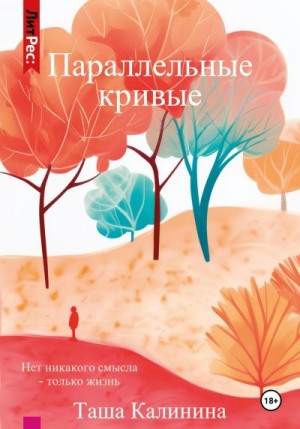 Калинина Таша - Параллельные кривые