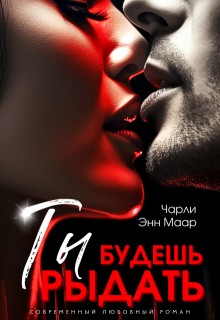 Маар Чарли - Ты будешь рыдать