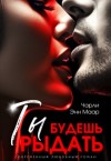 Маар Чарли - Ты будешь рыдать