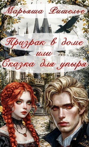 Ришелье Марьяша - Призрак в доме или Сказка для упыря