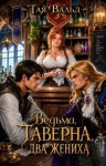 Вальд Тая - Ведьма. Таверна. Два жениха
