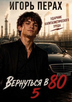 Перах Игорь - Вернуться в 80. Часть 5