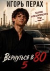 Перах Игорь - Вернуться в 80. Часть 5