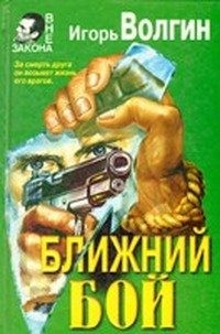 Волгин Игорь - Ближний бой