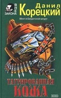 Корецкий Данил - Татуированная кожа