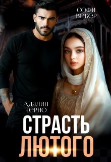 Черно Адалин, Вебер Софи - Страсть Лютого