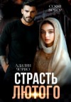 Черно Адалин, Вебер Софи - Страсть Лютого