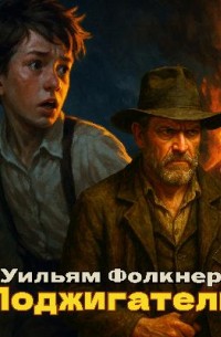 Фолкнер Уильям - Поджигатель