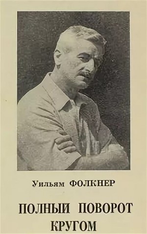 Фолкнер Уильям - Полный поворот кругом