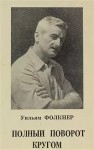 Фолкнер Уильям - Полный поворот кругом