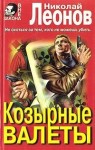 Леонов Николай - Козырные валеты
