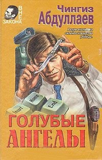 Абдуллаев Чингиз - Голубые ангелы