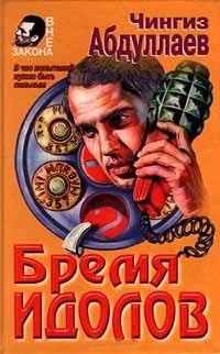 Абдуллаев Чингиз - Бремя идолов