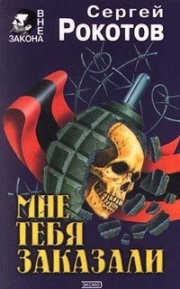 Рокотов Сергей, Стернин Григорий - Мне тебя заказали
