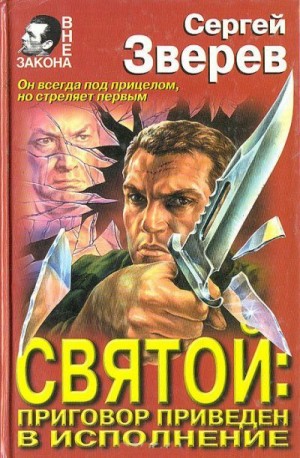 Зверев Сергей - Святой. Приговор приведен в исполнение