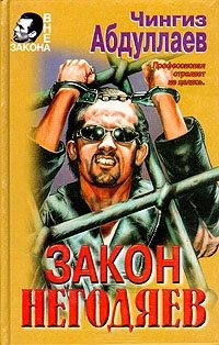 Абдуллаев Чингиз - Закон негодяев