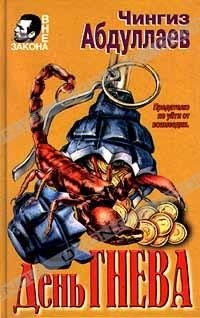Абдуллаев Чингиз - День гнева