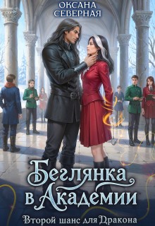 Северная Оксана - Беглянка в академии. Второй шанс для дракона