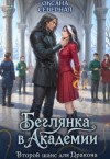 Северная Оксана - Беглянка в академии. Второй шанс для дракона