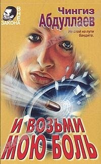 Абдуллаев Чингиз - И возьми мою боль