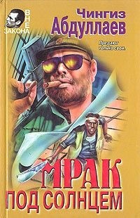 Абдуллаев Чингиз - Мрак под солнцем