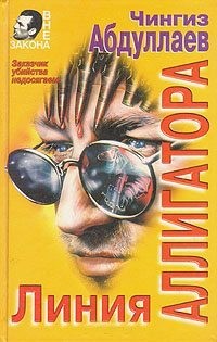 Абдуллаев Чингиз - Линия аллигатора