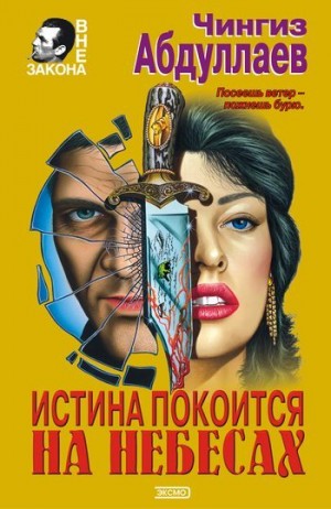 Абдуллаев Чингиз - Истина покоится на небесах