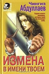 Абдуллаев Чингиз - Измена в имени твоем