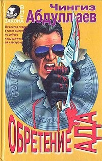 Абдуллаев Чингиз - Обретение ада
