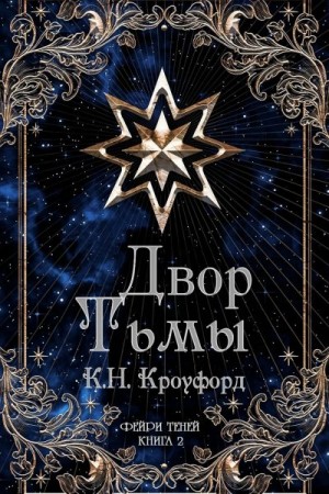 Кроуфорд К. - Двор тьмы