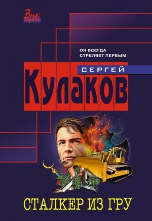 Кулаков Сергей - Сталкер из ГРУ