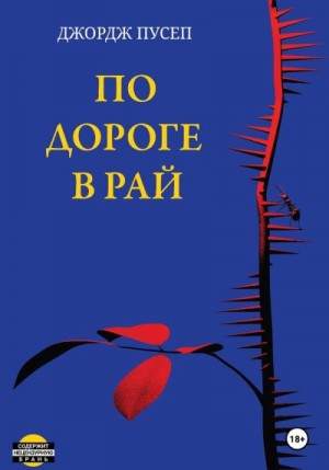 Пусеп Джордж - По дороге в Рай