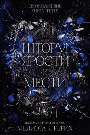 Рёрих Мелисса - Шторм ярости и мести