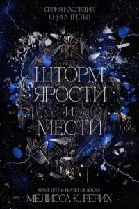 Шторм ярости и мести