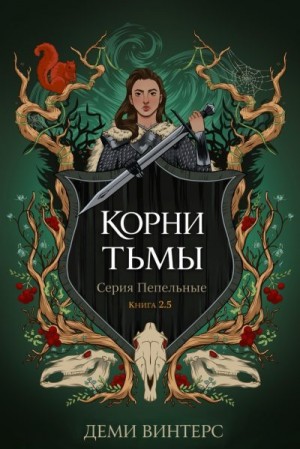 Винтерс Деми - Корни тьмы