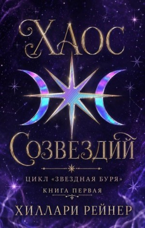 Рейнер Хиллари - Хаос созвездий
