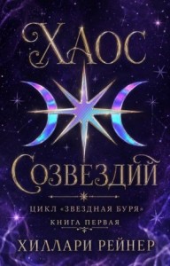 Хаос созвездий