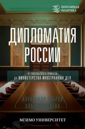 Бобров Александр, Лебедева Ольга - Дипломатия России. От Посольского приказа до Министерства иностранных дел