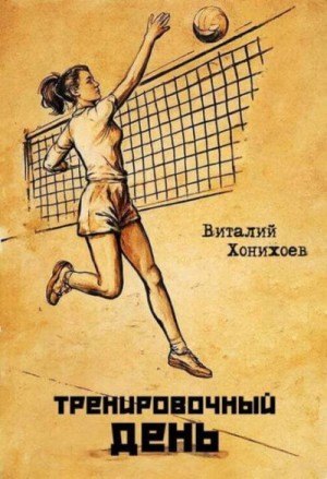 Хонихоев Виталий - Тренировочный день 1-17