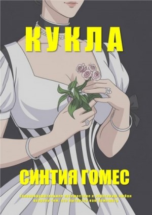 Гомес Синтия - Кукла